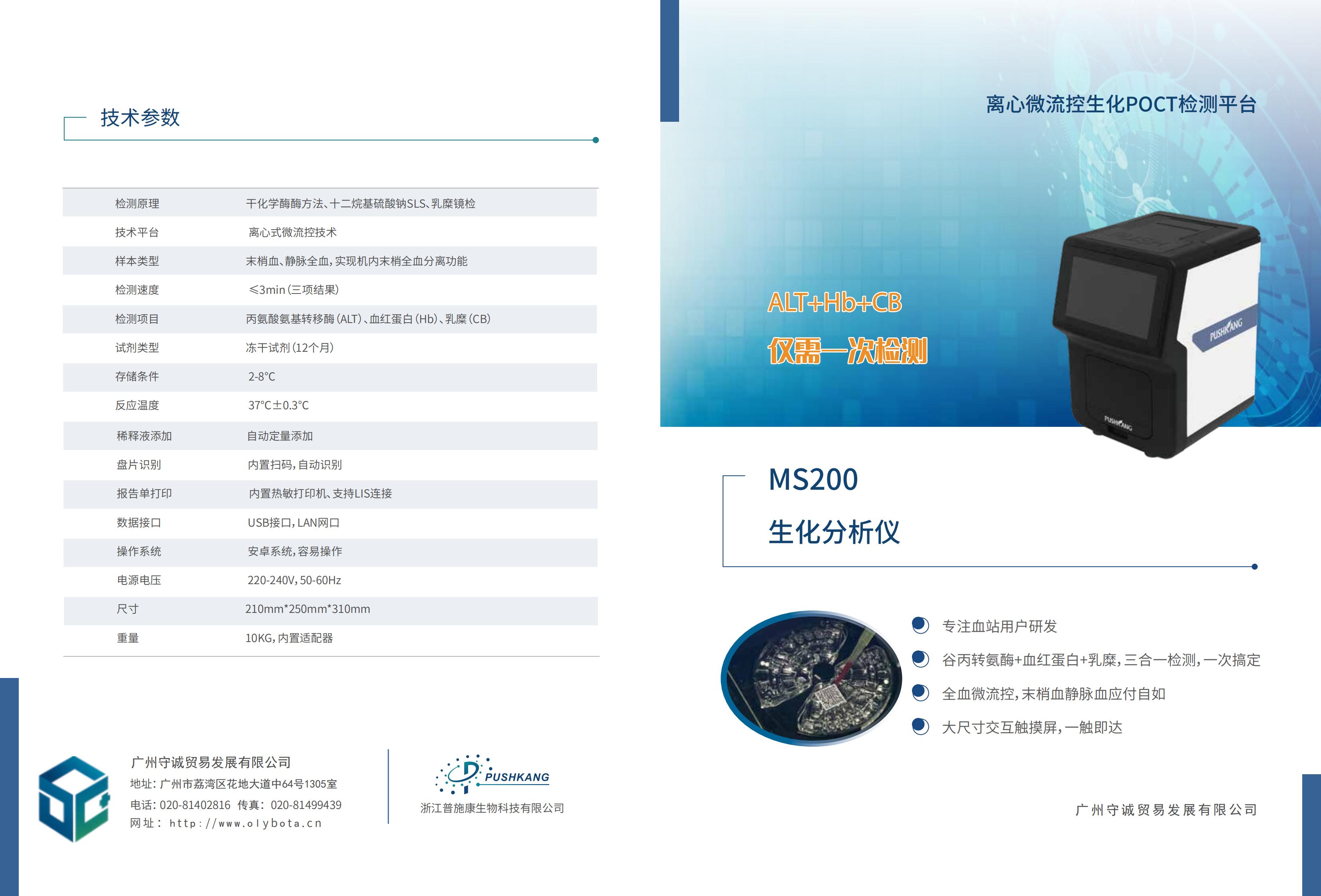 多功能生化分析仪MS20