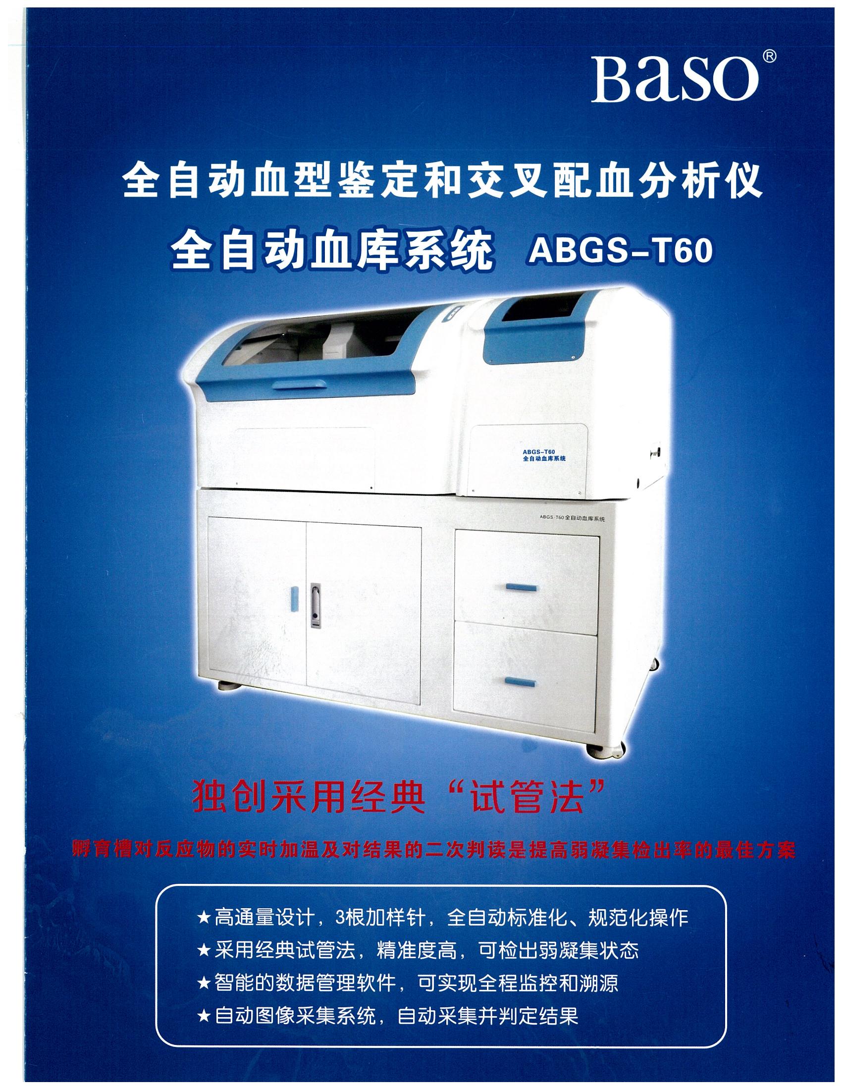 全自动血库系统ABGS-T60