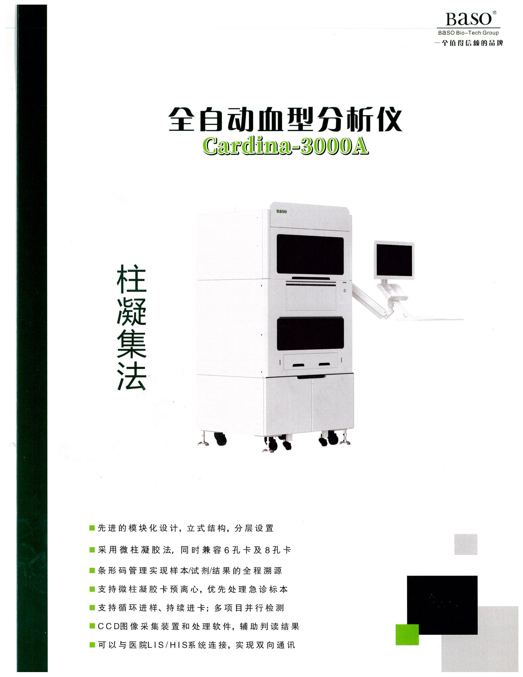 全自动血型分析仪Cardina-3000A