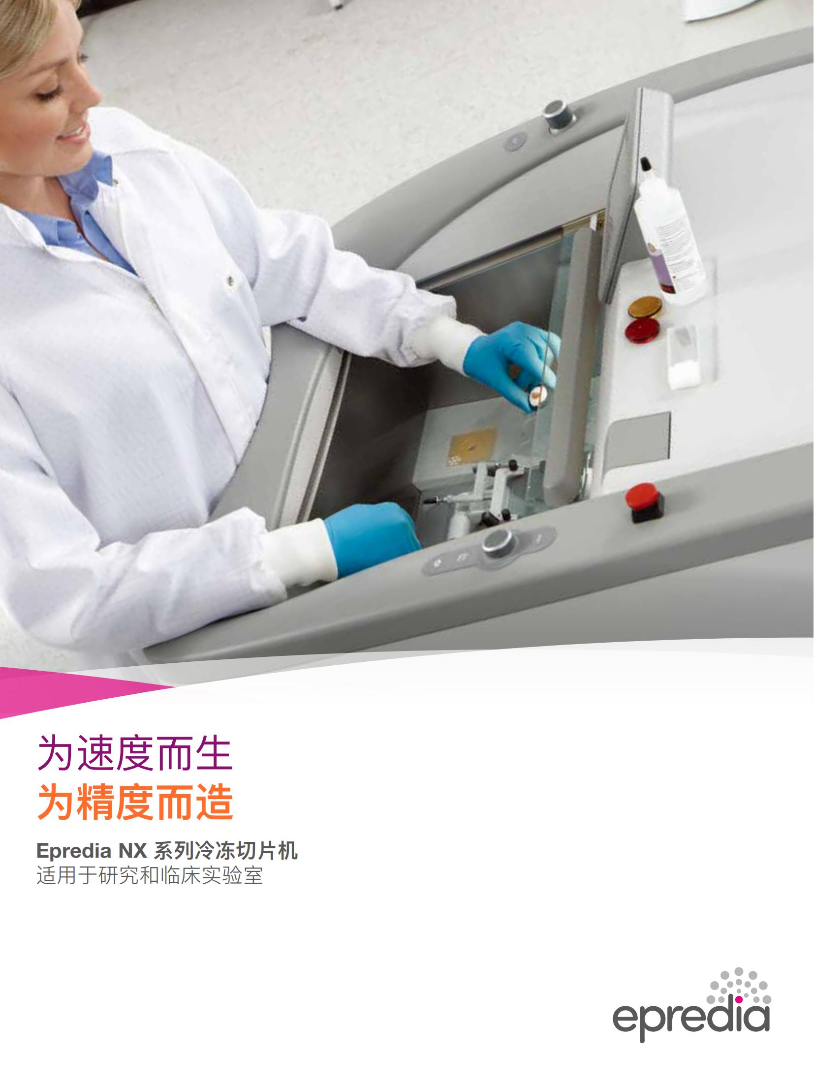 Epredia NX系列冷冻切片机_01.jpg