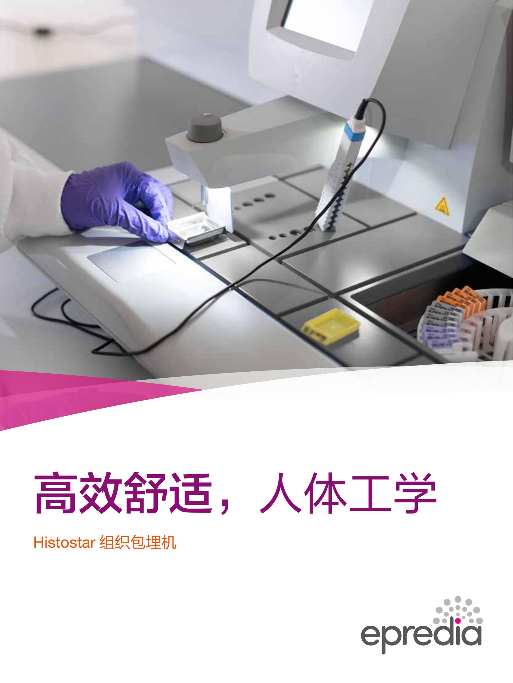 2_02-产品彩页 CN  Histostar_01.jpg
